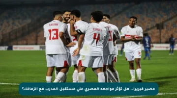 مصير فيريرا.. هل تؤثر مواجهة المصري على مستقبل المدرب مع الزمالك؟